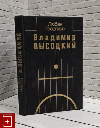 книга Владимир Высоцкий  Встречи, интервью, воспоминания Любен Георгиев 1991, 5-210-02281-1, книга, купить, читать, аннотация: фото №1