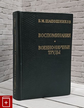 книга Воспоминания  Военно- научные труды Шапошников Б М  1974, , книга, купить, читать, аннотация: фото №1