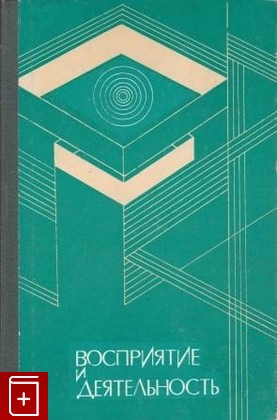 книга Восприятие и деятельность, , 1976, , книга, купить,  аннотация, читать: фото №1