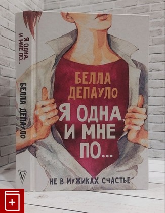 книга Я одна, и мне по   Депауло Белла 2019, 978-5-17-109356-3, книга, купить, читать, аннотация: фото №1