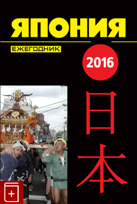 книга Япония 2016  Ежегодник, , 2016, 0235-8182, книга, купить,  аннотация, читать: фото №1