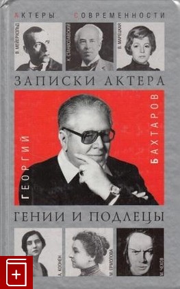 книга Записки актера  Гении и подлецы, Бахтаров Г Ю, 2002, , книга, купить,  аннотация, читать: фото №1