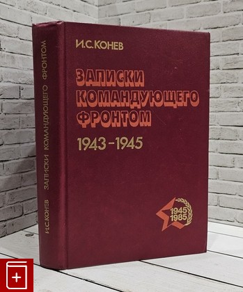 книга Записки командующего фронтом Конев И  С  1985, , книга, купить, читать, аннотация: фото №1