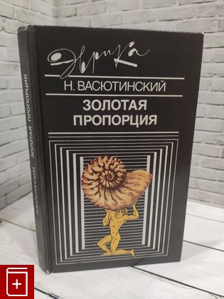 книга Золотая пропорция Васютинский Н А  1990, 5-235-00806-5, книга, купить, читать, аннотация: фото №1