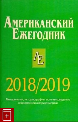 книга Американский ежегодник 2018/2019, , 2019, 978-5-7777-0790-1, книга, купить,  аннотация, читать: фото №1