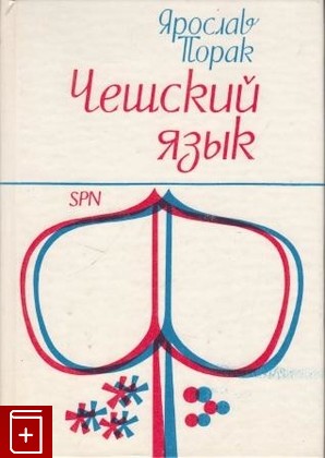 книга Чешский язык, Порак Я, 1978, , книга, купить,  аннотация, читать: фото №1