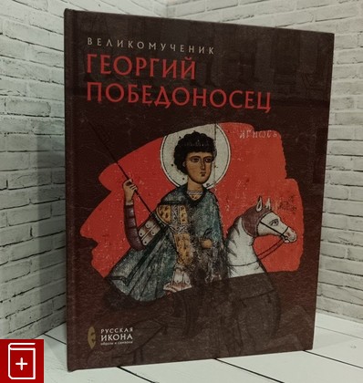 книга Георгий Победоносец Губарева О В  2013, 978-5-00000-007-6, книга, купить, читать, аннотация: фото №1