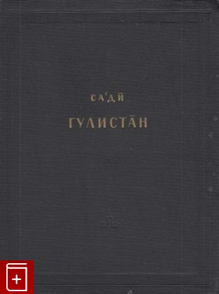 книга Гулистан, Саади, 1959, , книга, купить,  аннотация, читать: фото №1
