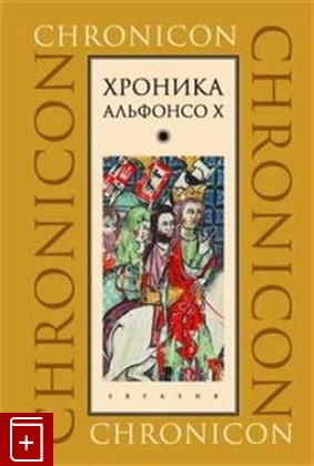 книга Хроника Альфонсо Х  2021, 978-5-8170-0562-2, книга, купить, читать, аннотация: фото №1