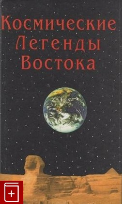 книга Космические легенды Востока, , 1996, , книга, купить,  аннотация, читать: фото №1