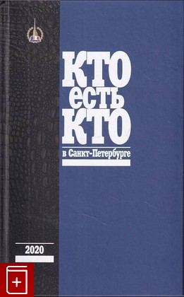 книга Кто есть кто в Санкт-Петербурге  2020, 978-5-9901924-4-7, книга, купить, читать, аннотация: фото №1