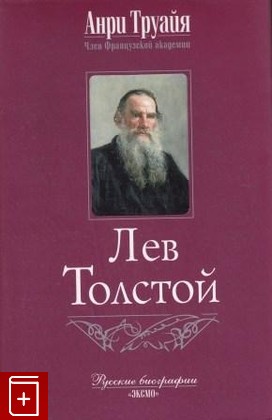 книга Лев Толстой Труайя Анри 2005, 5-699-08799-0, книга, купить, читать, аннотация: фото №1