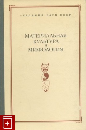 книга Материальная культура и мифология  Том XXXVII, , 1981, , книга, купить,  аннотация, читать: фото №1