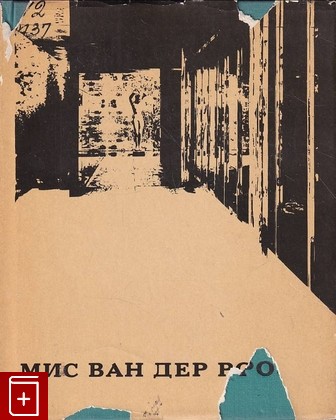 книга Мис ван дер Роэ Мачульский Г К  1969, , книга, купить, читать, аннотация: фото №1