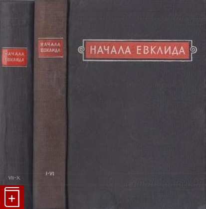 книга Начала Евклида  Том I (книги I-VI) и Том II (книги VII-X), , 1948, , книга, купить,  аннотация, читать: фото №1