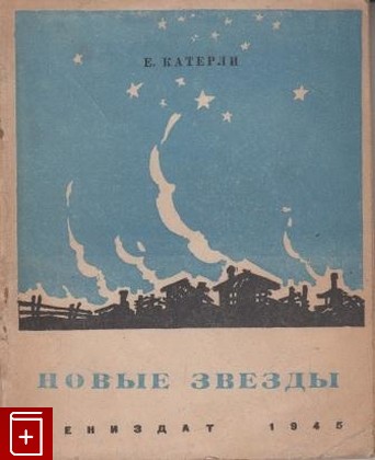 книга Новые звезды, Катерли Елена, 1945, , книга, купить,  аннотация, читать: фото №1
