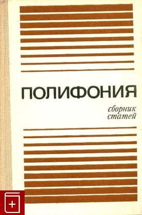 книга Полифония  Сборник статей, , 1975, , книга, купить,  аннотация, читать: фото №1