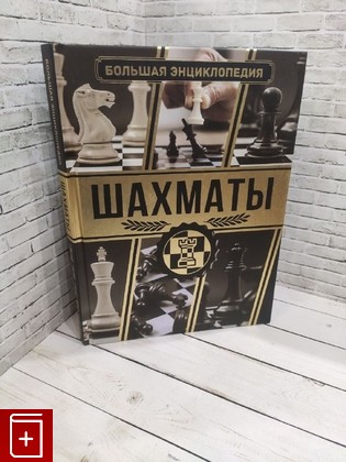 книга Шахматы  Большая энциклопедия Ламбина Анна 2023, 978-5-17-157247-1, книга, купить, читать, аннотация: фото №1