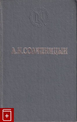 книга В круге первом Солженицын А И  1991, 5-85220-053-00, книга, купить, читать, аннотация: фото №1