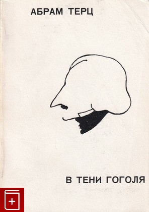 книга В тени Гоголя, Терц Абрам, 1981, , книга, купить,  аннотация, читать: фото №1