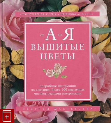 книга Вышитые цветы, , 2005, 5-322-00322-3, книга, купить,  аннотация, читать: фото №1