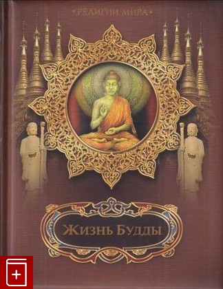 книга Жизнь Будды, , 2011, 978-5-373-04280-2, книга, купить,  аннотация, читать: фото №1