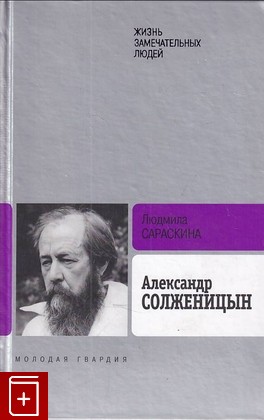 книга Александр Солженицын  Сараскина Л  2008, 978-5-235-03102-9, книга, купить, читать, аннотация: фото №1