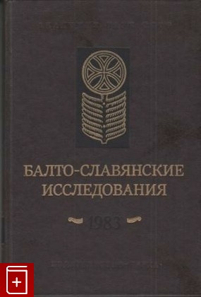 книга Балто-славянские исследования  1983, , 1984, , книга, купить,  аннотация, читать: фото №1