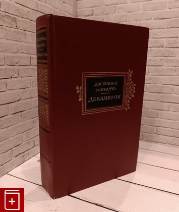 книга Декамерон Боккаччо Джованни 1989, , книга, купить, читать, аннотация: фото №1