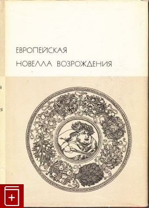 книга Европейская новелла Возрождения, , 1974, , книга, купить,  аннотация, читать: фото №1