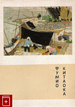 Фумио Китаока  16 открыток, , 1974, , книга, купить,  аннотация, читать: фото №1, старинная открытка, антикварная открытка, дореволюционная открытка