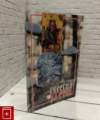 книга Георгий Угрин Плотников Н  2000, , книга, купить, читать, аннотация: фото №1