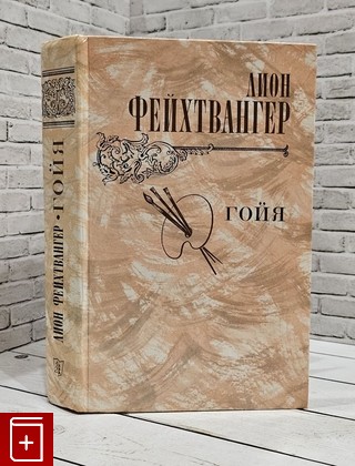 книга Гойя Фейхтвангер Лион 1982, , книга, купить, читать, аннотация: фото №1