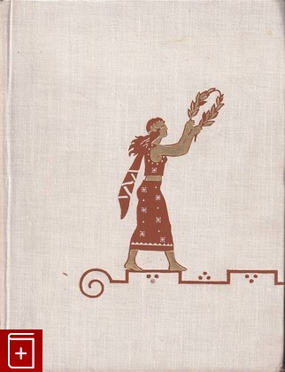 книга Греческая эпиграмма, , 1960, , книга, купить,  аннотация, читать: фото №1