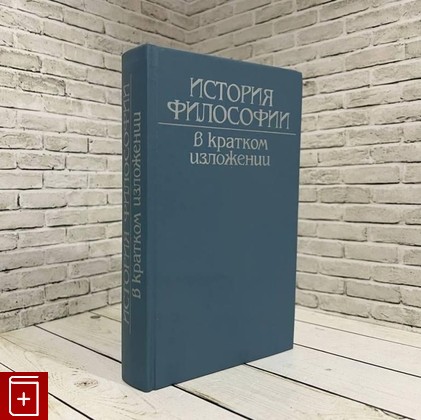 книга История философии в кратком изложении  1991, 5-244-00552-9, книга, купить, читать, аннотация: фото №1