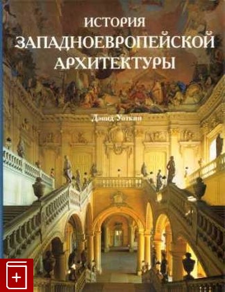 книга История западноевропейской архитектуры, Уоткин Дэвид, 2001, 3-8290-5420-3, книга, купить,  аннотация, читать: фото №1