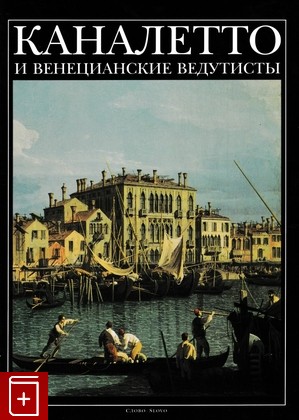 книга Каналетто и венецианские ведутисты, Педрокко Филиппо, 1997, , книга, купить,  аннотация, читать: фото №1