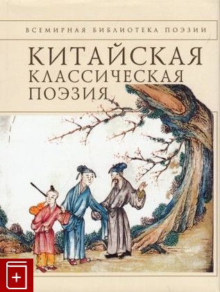 книга Китайская классическая поэзия, , 2005, 5-699-09120-3, книга, купить,  аннотация, читать: фото №1
