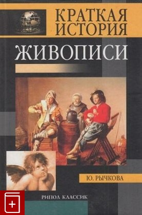 книга Краткая история живописи, Рычкова Ю В, 2002, , книга, купить,  аннотация, читать: фото №1