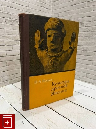 книга Культура древней Японии Иофан Н А  1974, , книга, купить, читать, аннотация: фото №1