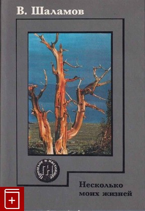 книга Несколько моих жизней Шаламов Варлам 1996, 5-250-02517-7, книга, купить, читать, аннотация: фото №1