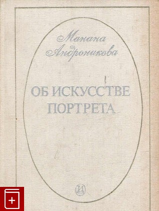 книга Об искусстве портрета, Андроникова М И, 1975, , книга, купить,  аннотация, читать: фото №1