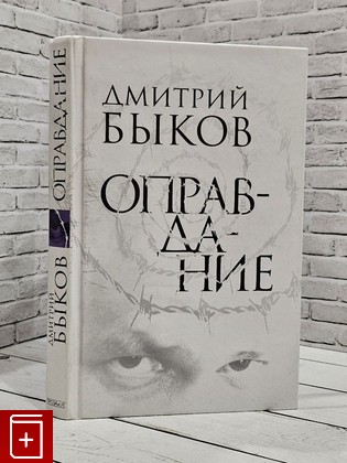 книга Оправдание Быков Д Л  2012, 978-5-91631-153-2, книга, купить, читать, аннотация: фото №1