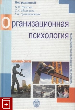 книга Организационная психология, , 2008, , книга, купить,  аннотация, читать: фото №1
