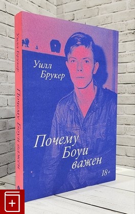 книга Почему Боуи важен Брукер Уилл 2021, 978-5-6044959-9-5, книга, купить, читать, аннотация: фото №1