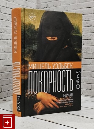 книга Покорность Уэльбек М  2024, 978-517-119216-7, книга, купить, читать, аннотация: фото №1