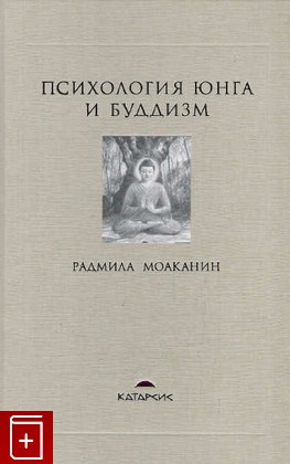 книга Психология Юнга и буддизм, Моаканин Р, 2004, 5-4427-023-3, книга, купить,  аннотация, читать: фото №1