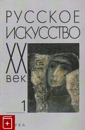 книга Русское искусство 20 век Исследования и публикации сборник 1, , 2007, , книга, купить,  аннотация, читать: фото №1