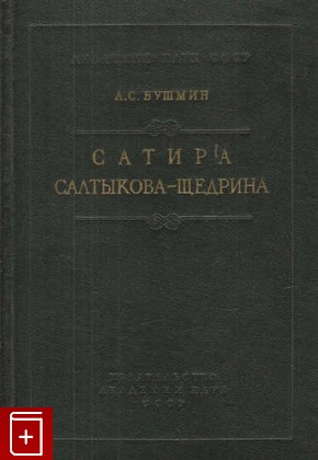 книга Сатира Салтыкова-Щедрина, Бушмин А С, 1959, , книга, купить,  аннотация, читать: фото №1