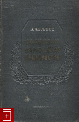 книга Северное общество декабристов, Аксенов К, 1951, , книга, купить,  аннотация, читать: фото №1